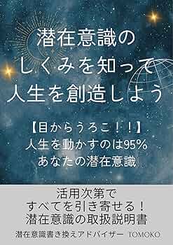 Amazon.co.jp: 潜在意識のしくみを知って人生を創造しよう